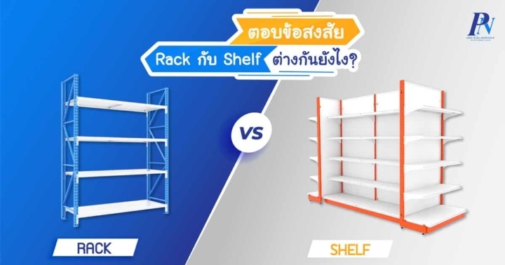 Rack กับ Shelf ต่างกันยังไง