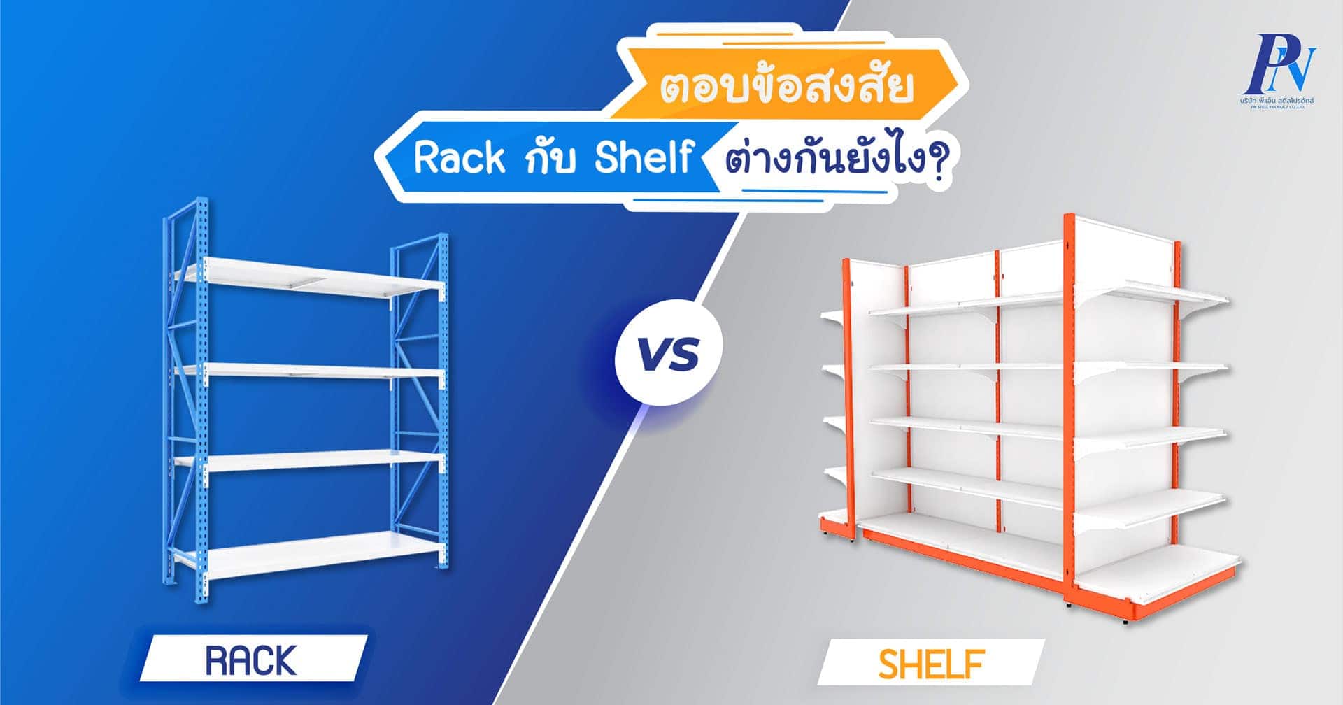 difference-between-rack-vs-shelf-cover-pn