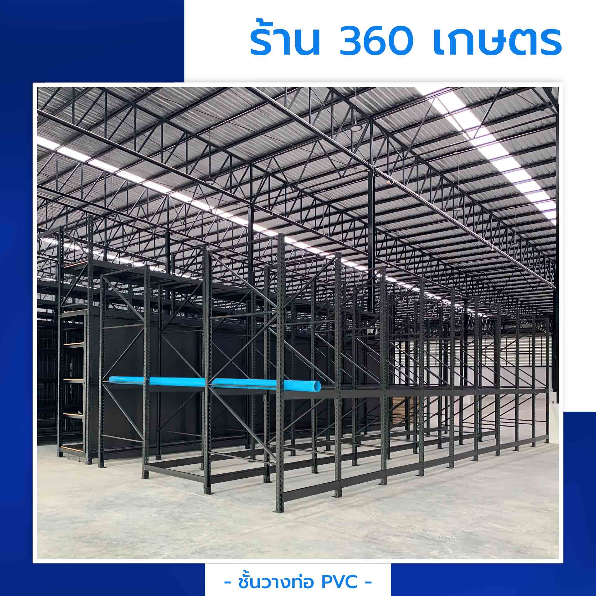 ชั้นวางท่อ PVC แบบยาว ร้าน 360 เกษตร
