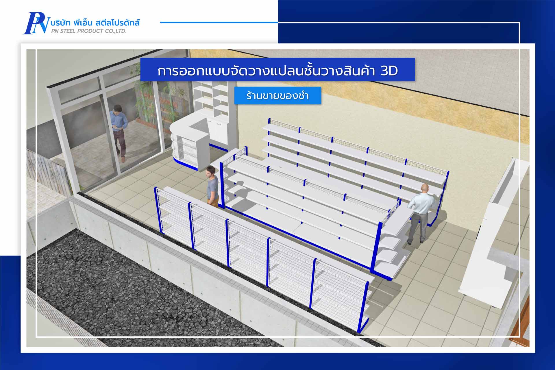 การออกแบบร้านค้า 3D จัดวางแผนผังร้านขายของชำ